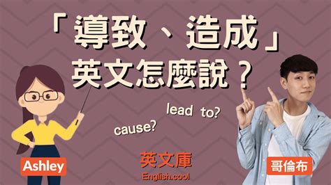 從而導致英文|lead to / result in / cause，「導致」英文用法!